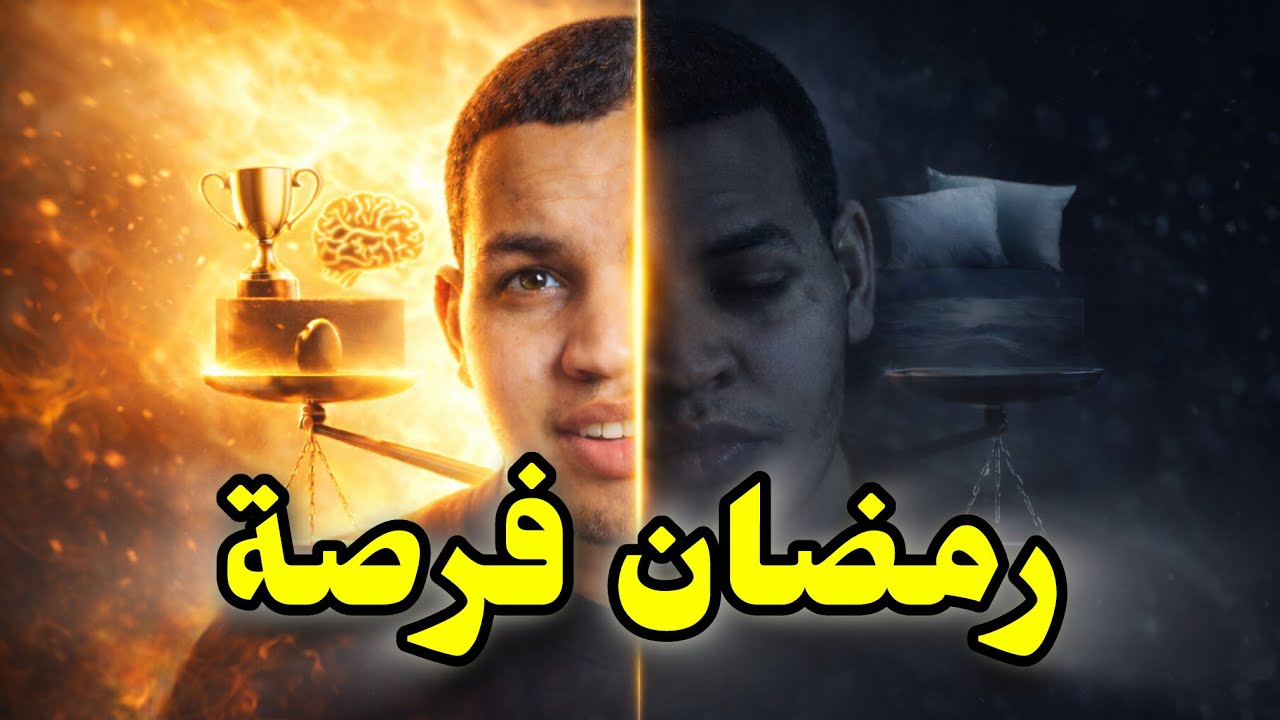 الخطأ الذي يضيع عليك رمضان كل سنة
