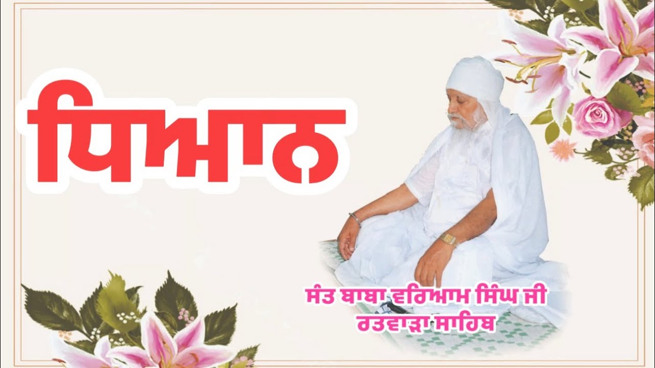 DHIAN | ਧਿਆਨ। SANT BABA WARYAM SINGH JI MAHARAJ RATWARA SAHIB 