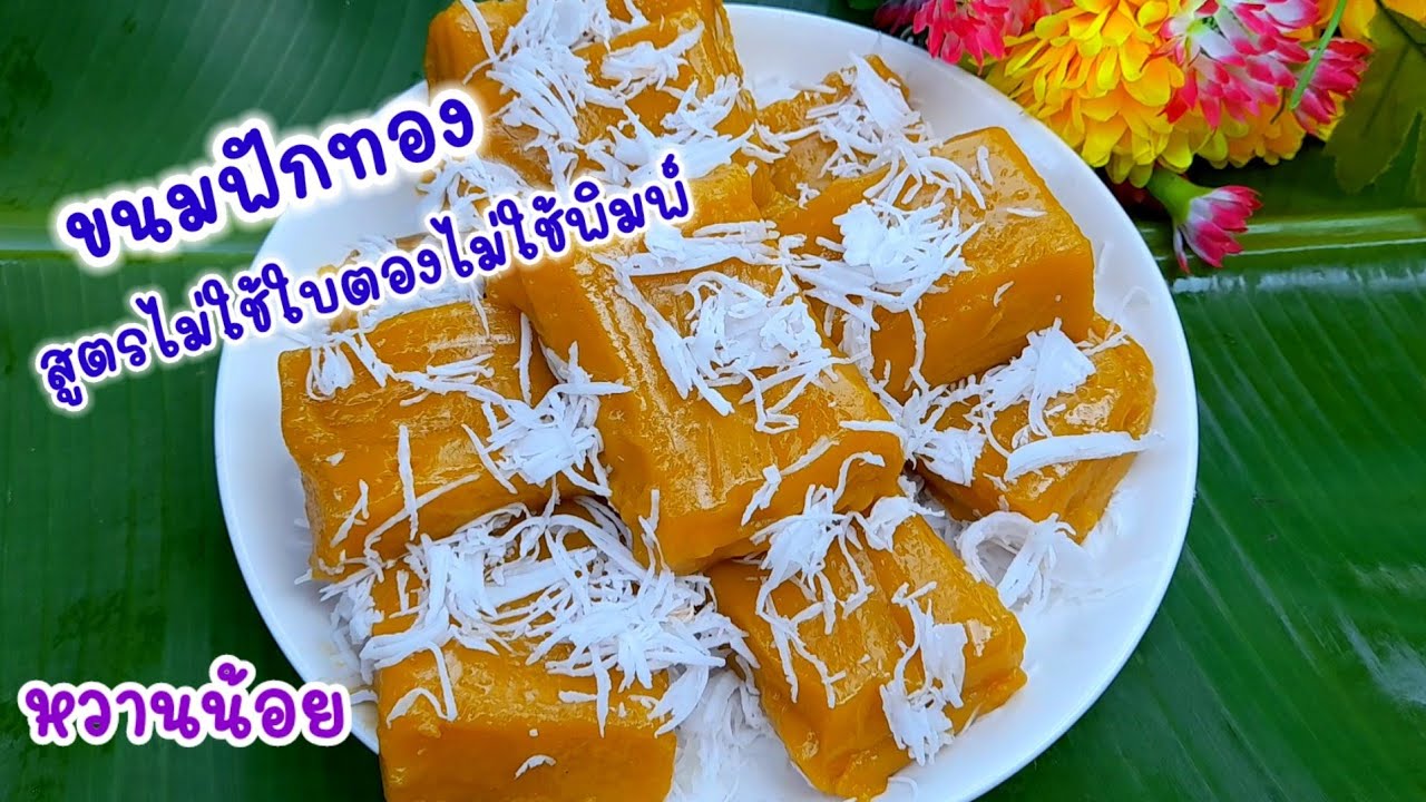 #ขนมฟักทอง แป้งเหนียวนุ่มข้ามวัน หวานกำลังดี สูตรไม่ใช้พิมพ์ไม่ใช้ใบตอง