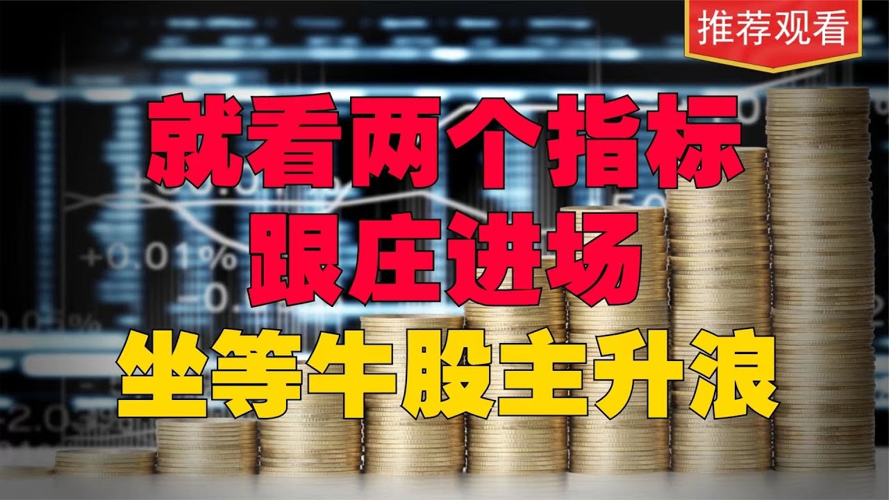 只看这2个指标，跟着庄家一起进场，抓住大牛股，坐等主升浪