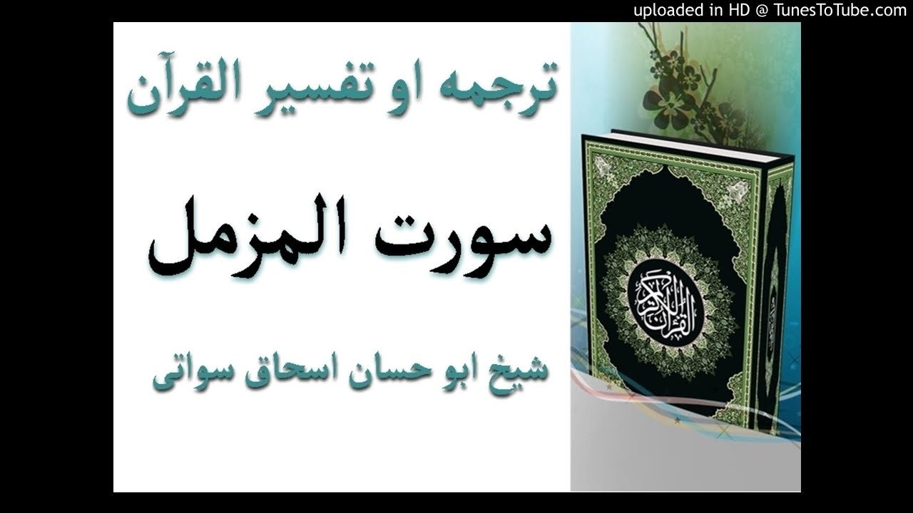 sheikh abu hassaan swati pashto dars -  سورة المزمل مختصر تفسير او ترجمه