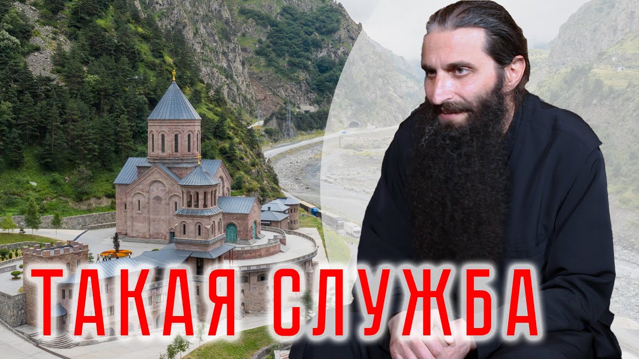 Такая служба. Дарьяльский монастырь(Грузия) и монах Пётр | интервью