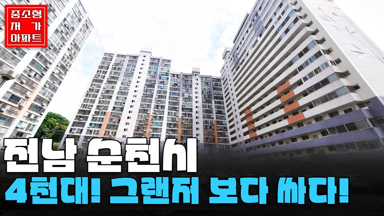 4천대! 그랜저 보다 싸다! #전남 #순천시 가장 싼 아파트 #중소형평 #20~30평 #저가아파트 #내집마련 #재테크 #세컨하우스