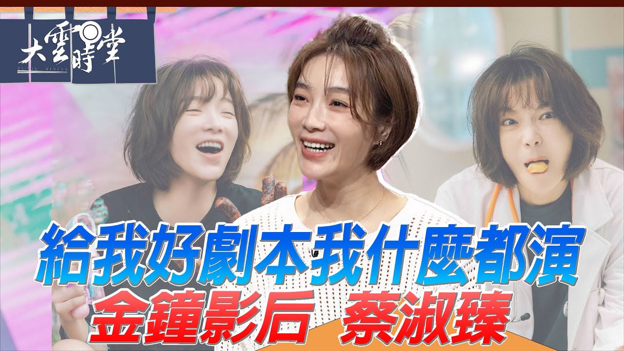 【完整版】金鐘影后光臨時堂了 蔡淑臻 2025 0308｜【大雲時堂】