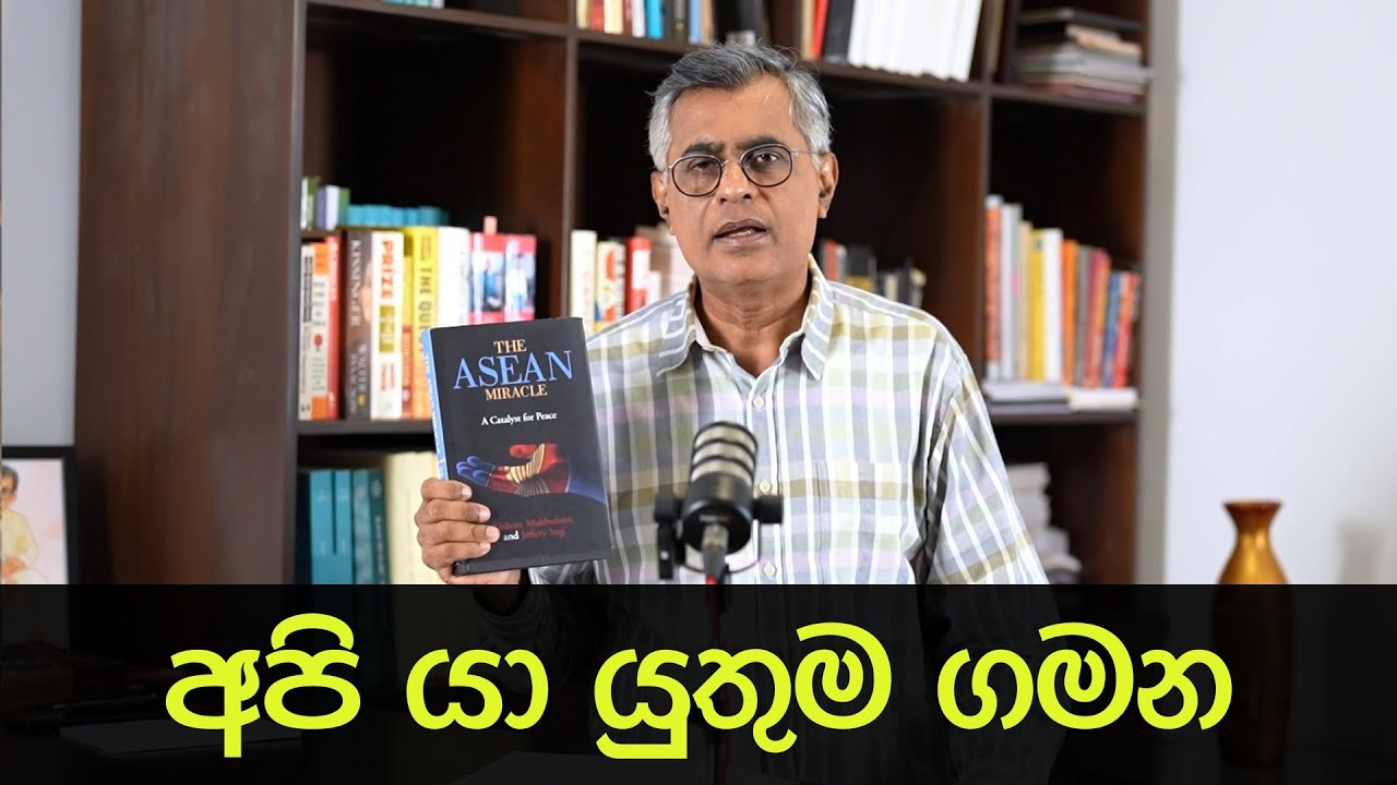 Pothcast 15 | අපි යා යුතුම ගමන | The ASEAN Miracle: A Catalyst for Peace | Patali Champika Ranawaka