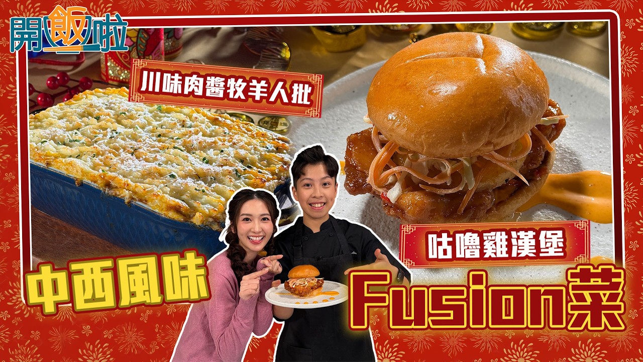 開飯啦｜齊集中西風味 拿手Fusion菜咕嚕雞漢堡 口感、層次滿分｜EP71｜黃靜藍｜劉欣婷Owen｜ 新年 ｜ 煮食 ｜ 食譜 ｜ HOY 77