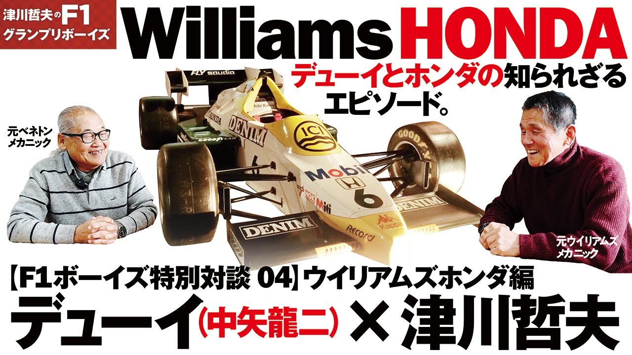 【F1ボーイズ特別対談 04】デューイ（中矢龍二） ×  津川哲夫   ⚫︎ウイリアムズホンダ編　デューイとホンダの知られざるエピソード。ホンダがウイリアムズと組んでF1に打って出た!!