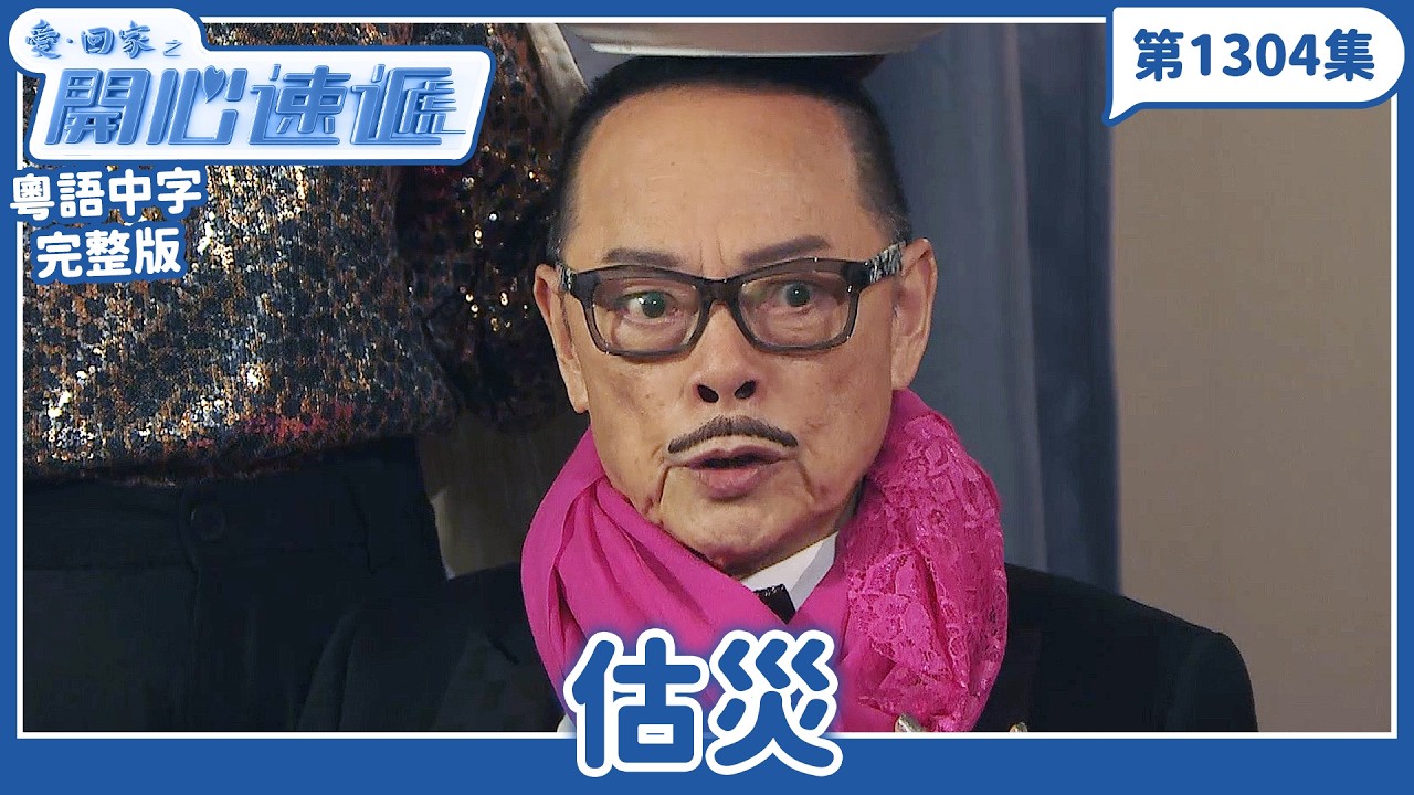 愛．回家之開心速遞｜第1304完整版｜估災｜劉丹、呂慧儀、單立文、湯盈盈、滕麗名、吳偉豪、張景淳、林淑敏、許家傑｜TVB港劇｜粵語中字｜愛回家經典重溫