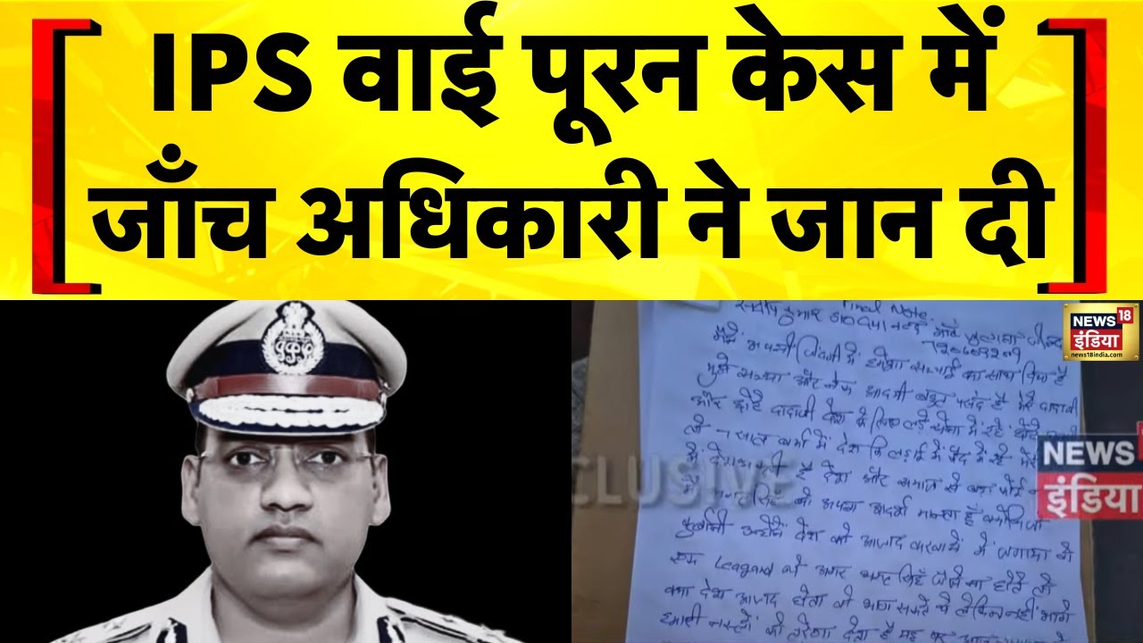 IPS Y Puran Kumar के खिलाफ भ्रष्टाचार की जाँच कर रहे अधिकारी संदीप लाठर ने खुदकुशी की | Haryana News