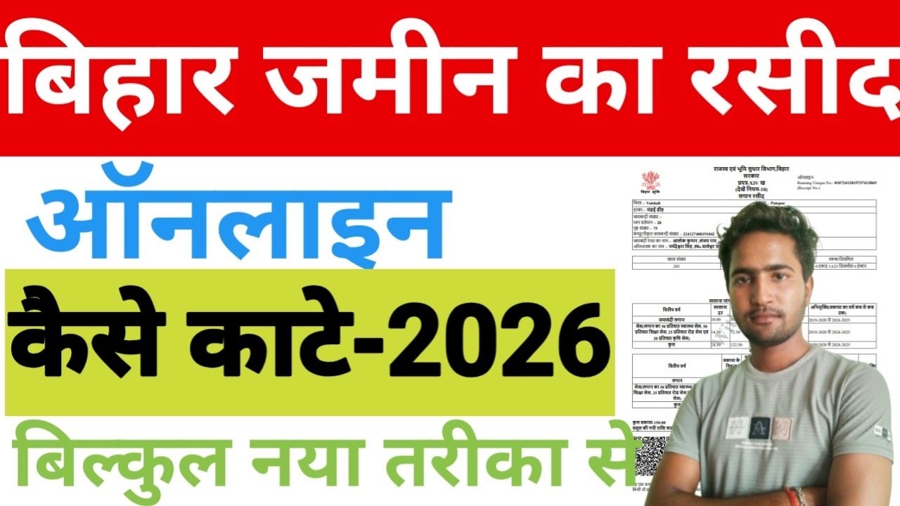 बिहार ज़मीन रशीद ऑनलाइन कैसे काटे 2026 बिलकुल नया तरीका 💯👍