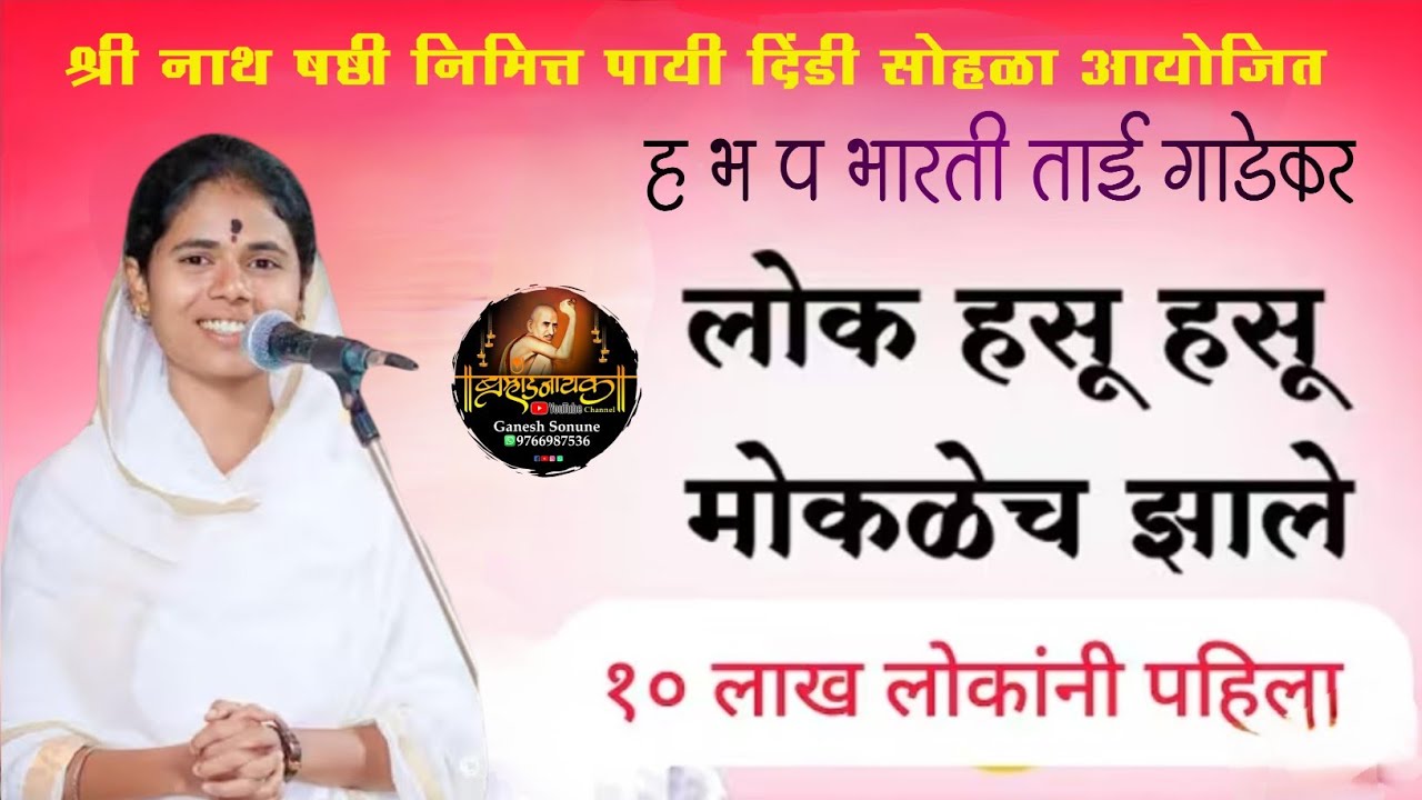 लोक हसू हसू मोकळेच झाले, भारती ताई गाडेकर,bharti Tai Gadekar, बोरगाव ते तीर्थक्षेत्र पैठण पायी दिंडी