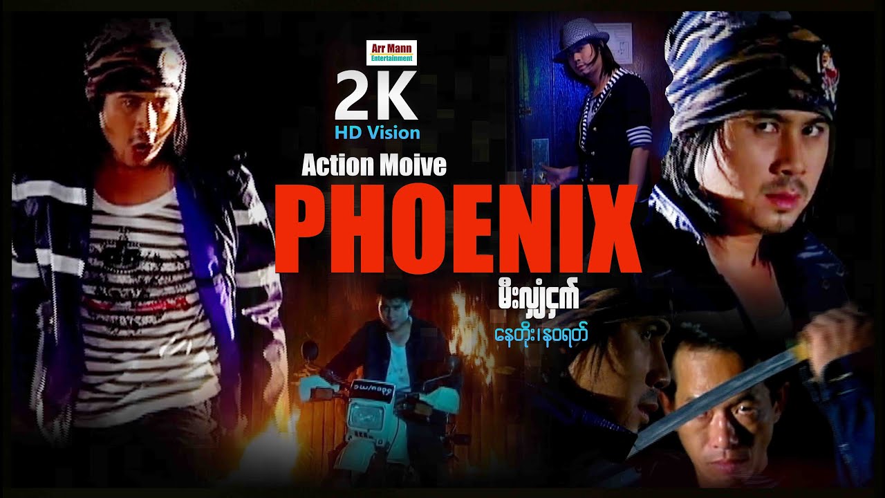 မီးလျှံငှက် (စ/ဆုံး) | ArrMannEntertainment | MyanmarNewMovie | ActionMovies |