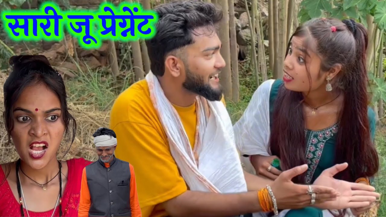 सारी जू प्रेग्नेंट !! Sari Ju pregnant !! Bundeli short film !! Devendra bhaiya 
