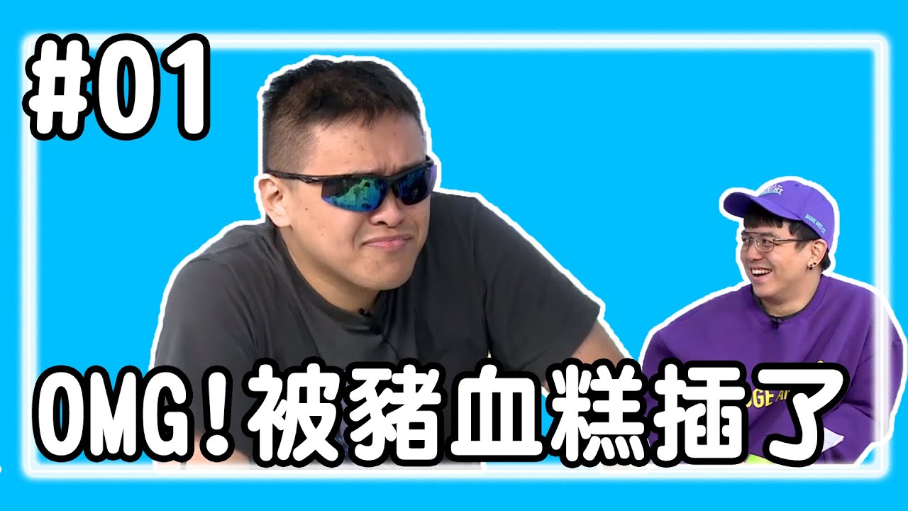 【直播存檔】OMG!被豬血糕插了｜P1｜20200311｜6tan鳥屎魯蛋大魚小葵