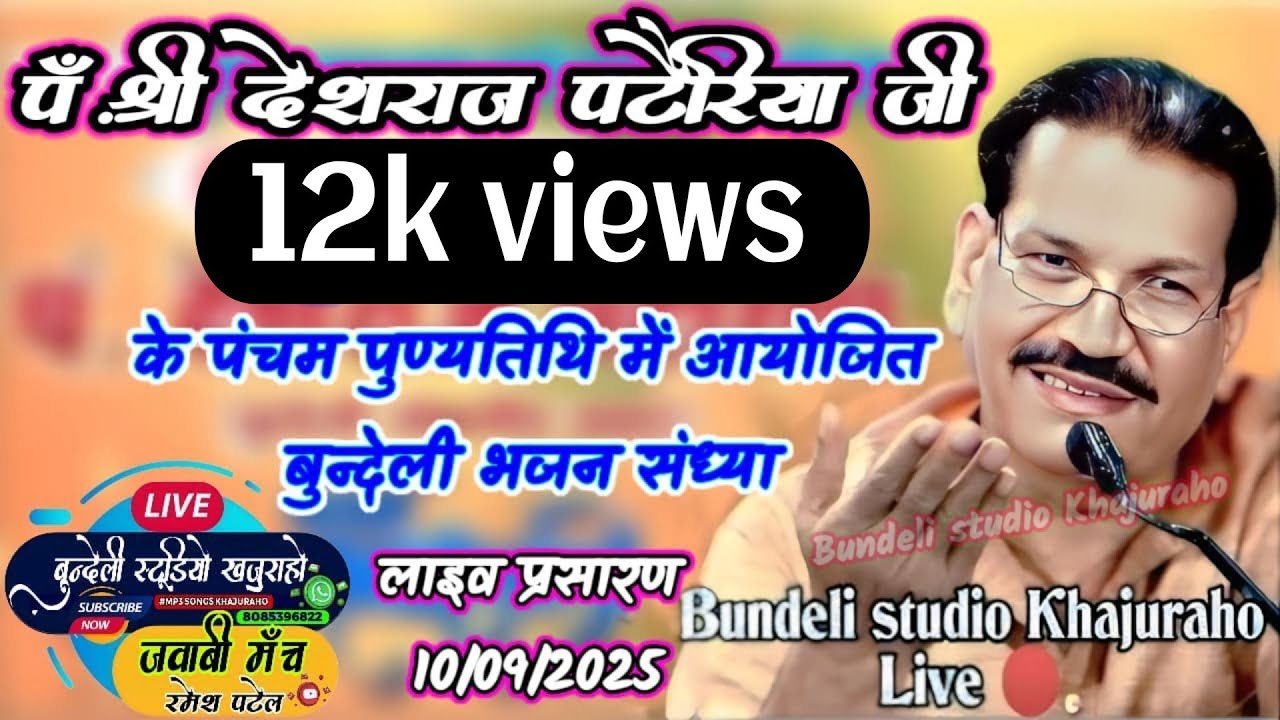Bundelkhandi lokgeet बुन्देली सम्राट पं.श्री देशराज पटैरिया जी पंचम श्रद्धांजलि 