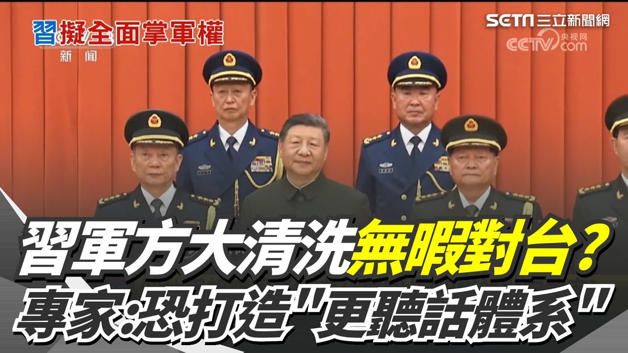 習近平軍方大清洗無暇對台？短期台海衝突機率降 專家警告：不是變溫和 恐打造「更聽話的體系」｜三立新聞網 SETN.com