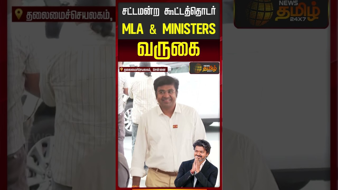 TN Assembly 2026 |சட்டமன்ற கூட்டத்தொடர் MLA & MINISTERS வருகை..! | DMK VS TVK