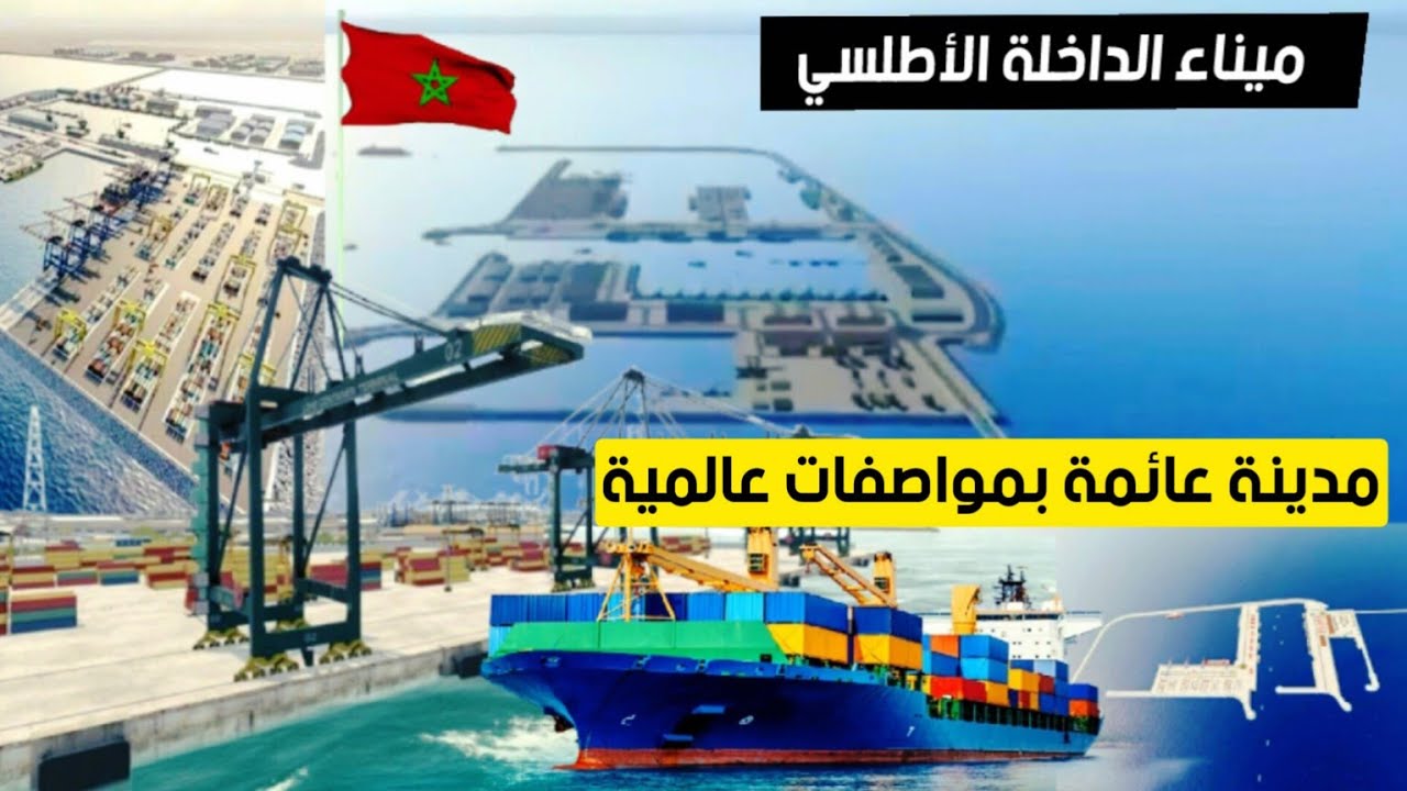 ميناء الداخلة الأطلسي: مدينة عائمة بتقنيات حديثة ومواصفات تستعمل لأول مرة في المغرب