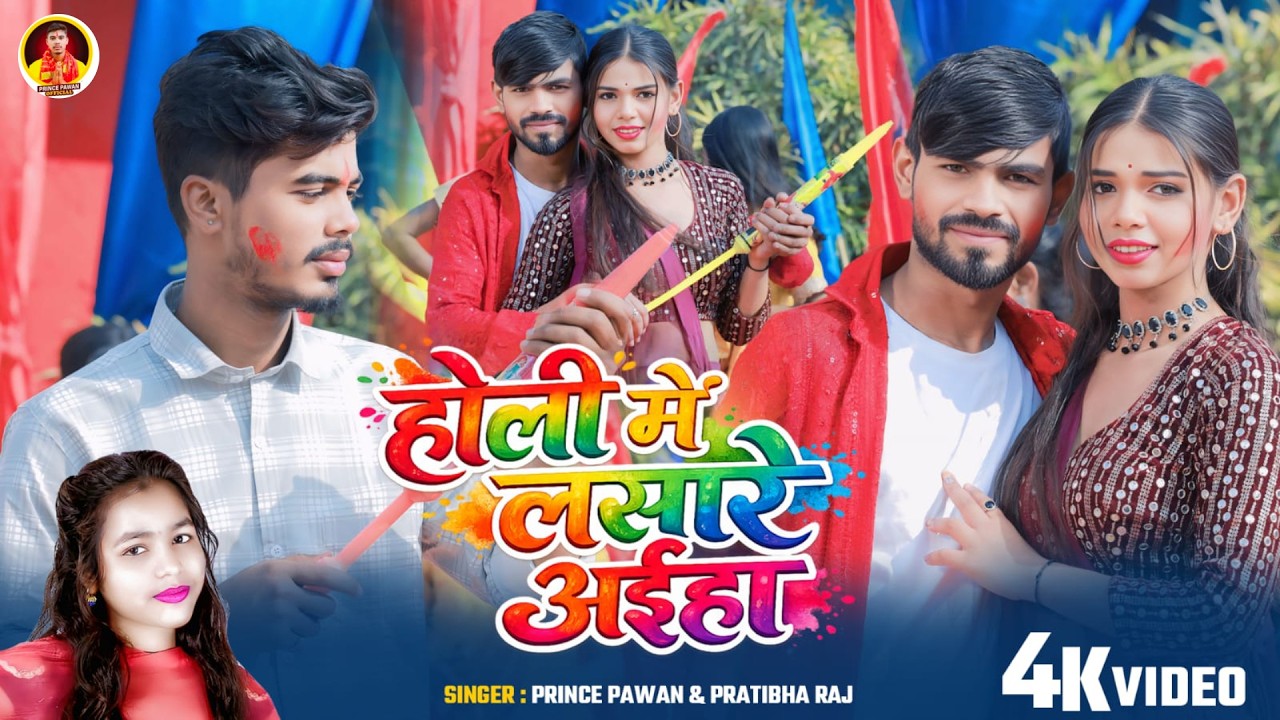 #Video - #prince pawan | होली में लसारे अईहा | #Pratibha Raj | Holi Me Lasare Aiha | #Holi Song 2026