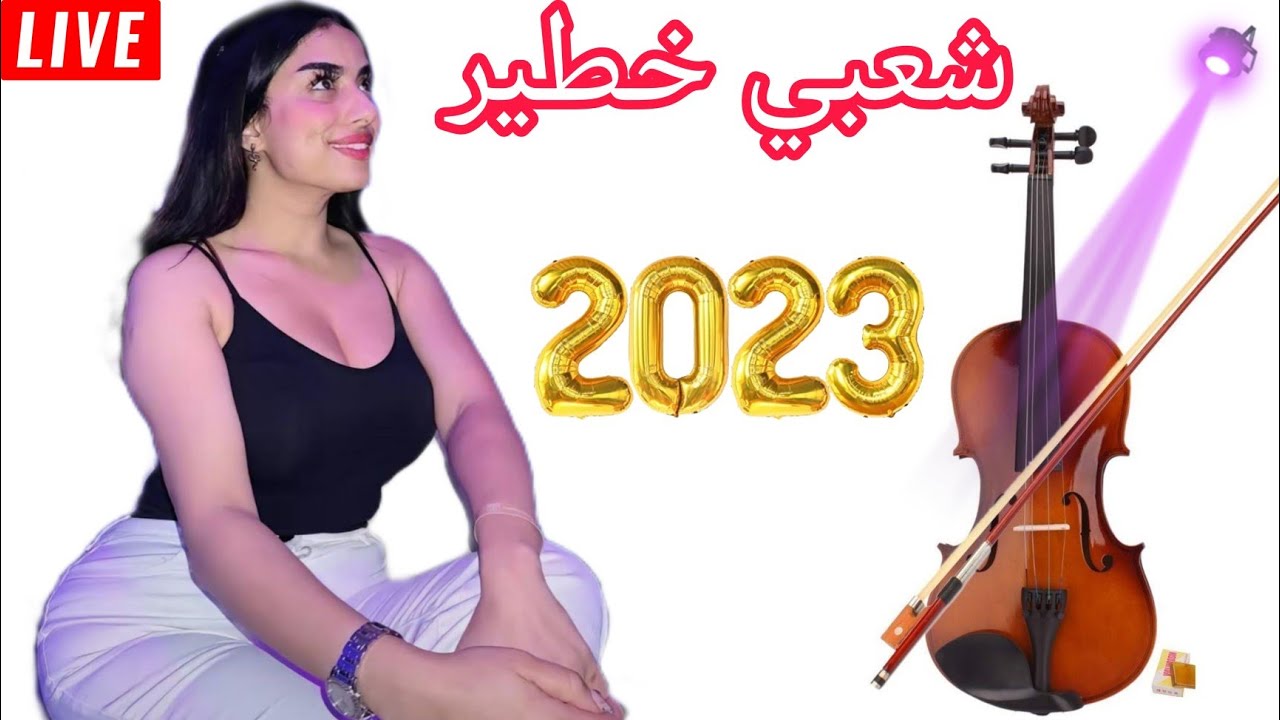 شعبي 2023 لحبيب التازي 💯🎻🎻🔥🔥🔥🔥💯  تسجيلات الصوتية بجودة عالية 💪💪🎸🎹🎺🎺