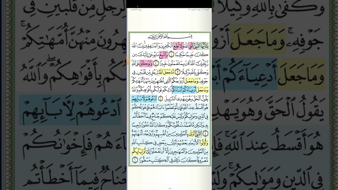 تثبيت وتربيط الربع الأول من سورة الأحزاب[ من ايه ١ حتى ايه ١٧ ]