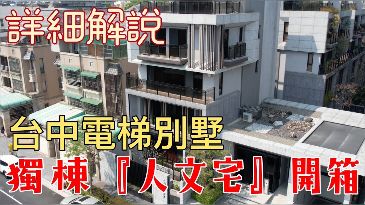 已成交【台中電梯獨棟別墅】尊榮居所，尊享高品質生活！超大坪數，開箱詳解｜漢宇掬境｜電梯別墅｜北屯區｜台中市｜House518｜廖育浚｜遠見房屋