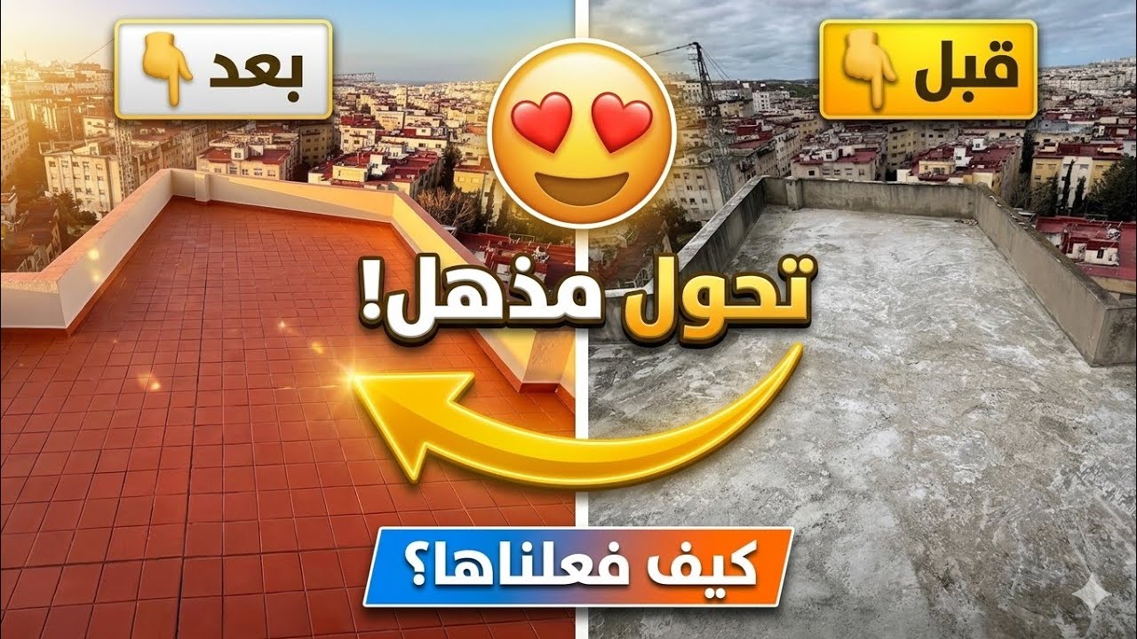 تركيب زليج السطح لمعالجة مشكلة تسرب المياه 😍