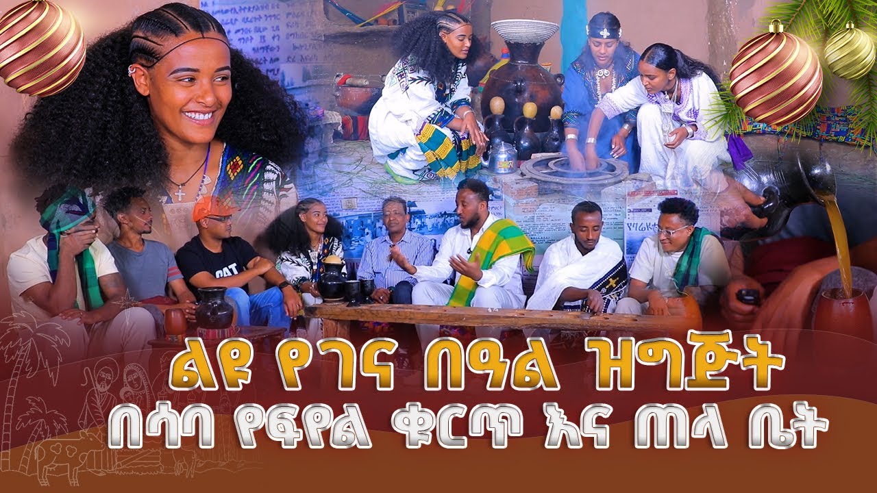 ልዪ የገና በዓል ዝግጅት በሳባ የፍየል ቁርጥ እና ጠላ ቤት
