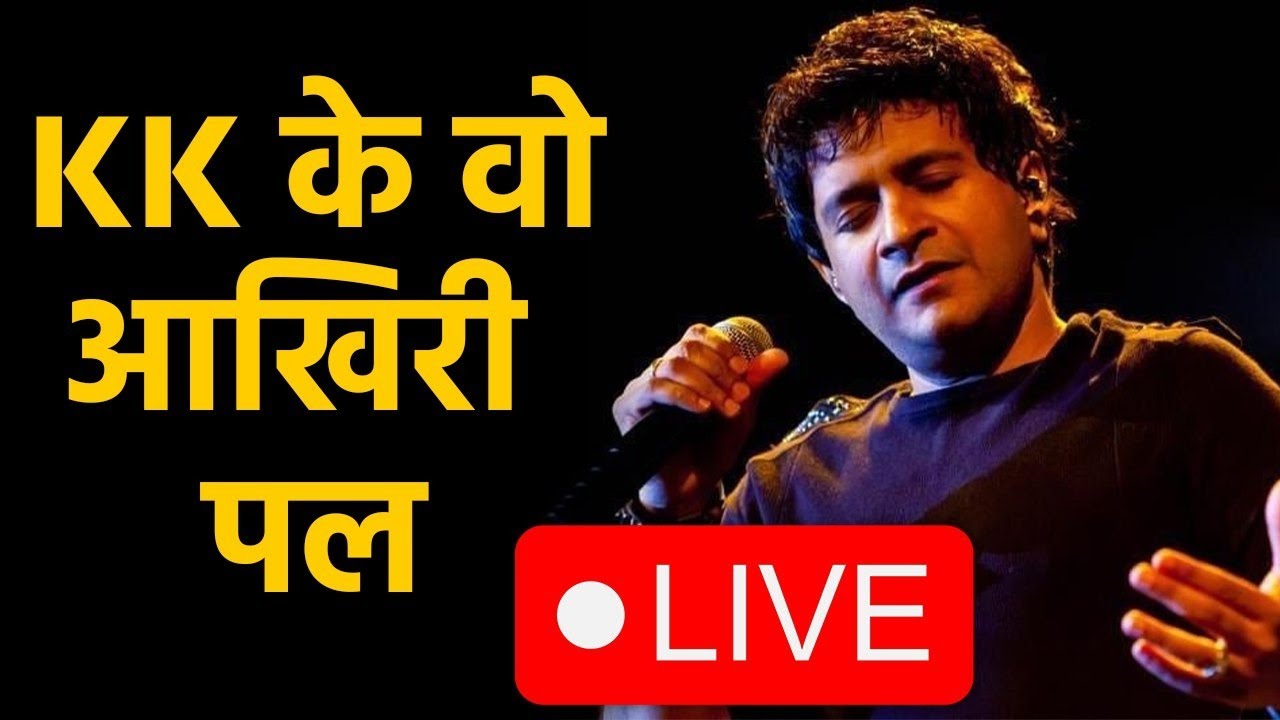 Singer KK Death Live: KK की Kolkata में Performance के दौरान तबीयत बिगड़ने से मौत | KK Death news