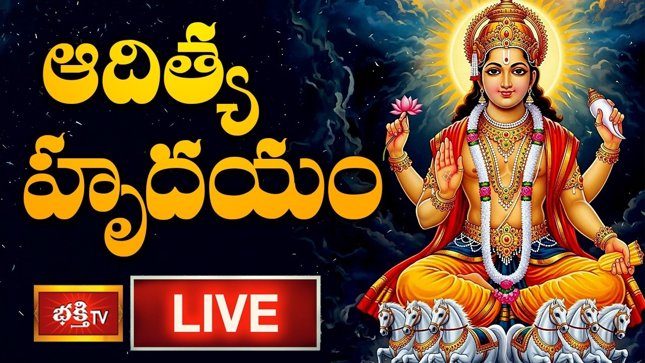 LIVE: ఆదిత్య హృదయం | Surya Bhagavan Powerful Stotram Aditya Hrudayam with Telugu Lyrics | 22-02-2026