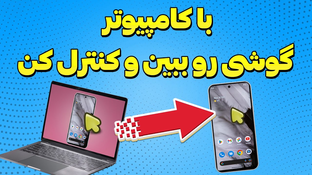 انتقال صفحه گوشی به کامپیوتر | کنترل گوشی، ضبط از صفحه و کلی قابلیت دیگه