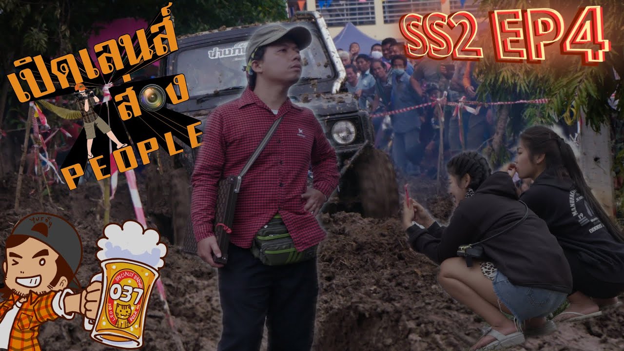 เปิดเลนส์ส่องPeople SS2 EP 4(แข่ง Offroad ในวัด)