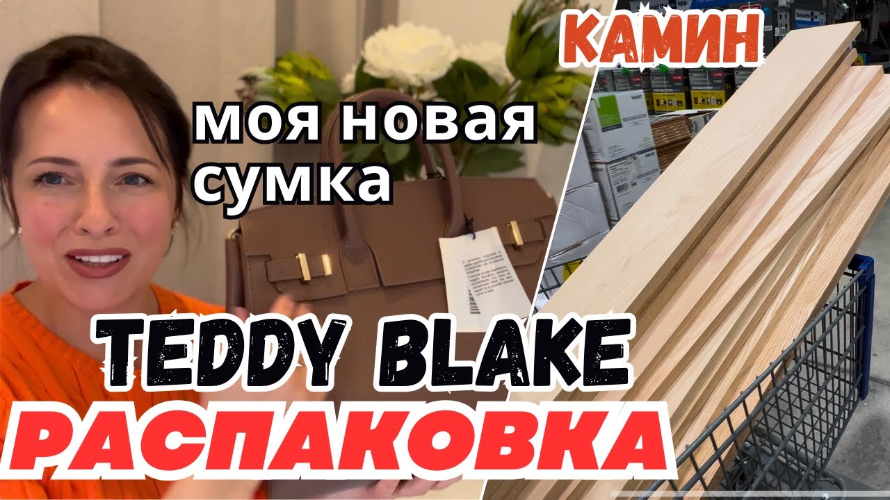 США РАСПАКОВКА от Teddy Blake | Ищем доски для камина | ШОППИНГ 