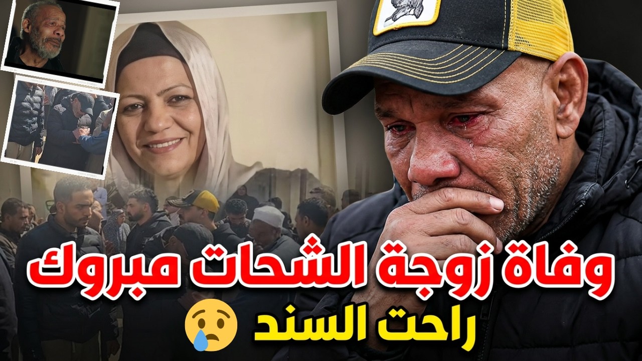 وفاة زوجة الشحات مبروك ورفيقة عمره | تفاصيل اللحظات الاخيرة وصدمة الابن والاب