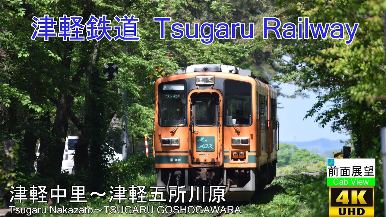 【4K前面展望】津軽鉄道(津軽中里～津軽五所川原)
