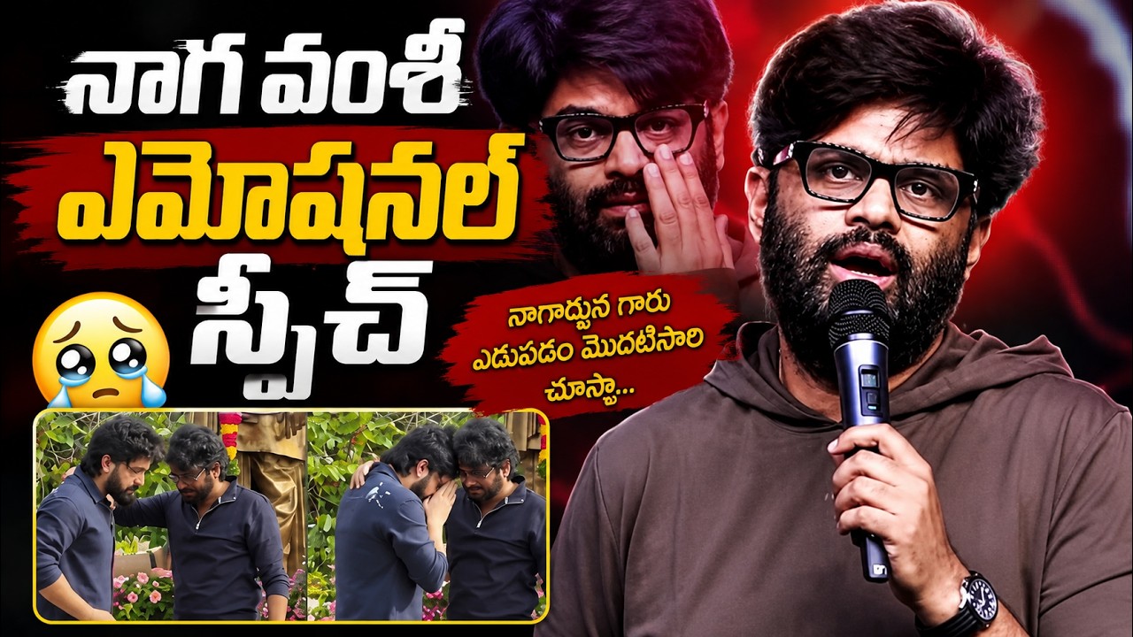 Producer Naga Vamsi Emotional Speech @ LENIN BlockBuster Success Meet | Nagarjuna | Akkineni Akhil
