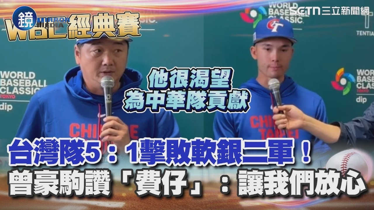 台灣隊熱身賽5：1擊敗軟銀二軍！曾豪駒誇費爾柴爾德「讓我們放心」：他很渴望為中華隊貢獻 首戰後費仔讚台灣隊充滿能量 直言：願承擔責任｜鏡週刊X三立新聞網SETN