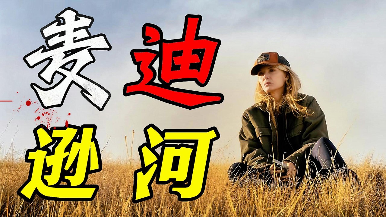 一口氣看完2026年最硬派神劇《麦迪逊河谷》《黃石》宇宙最強續作，放下獵槍，拿起魚竿，謝裡丹拍出了最狠的&ldquo;荒野救贖&rdquo;！