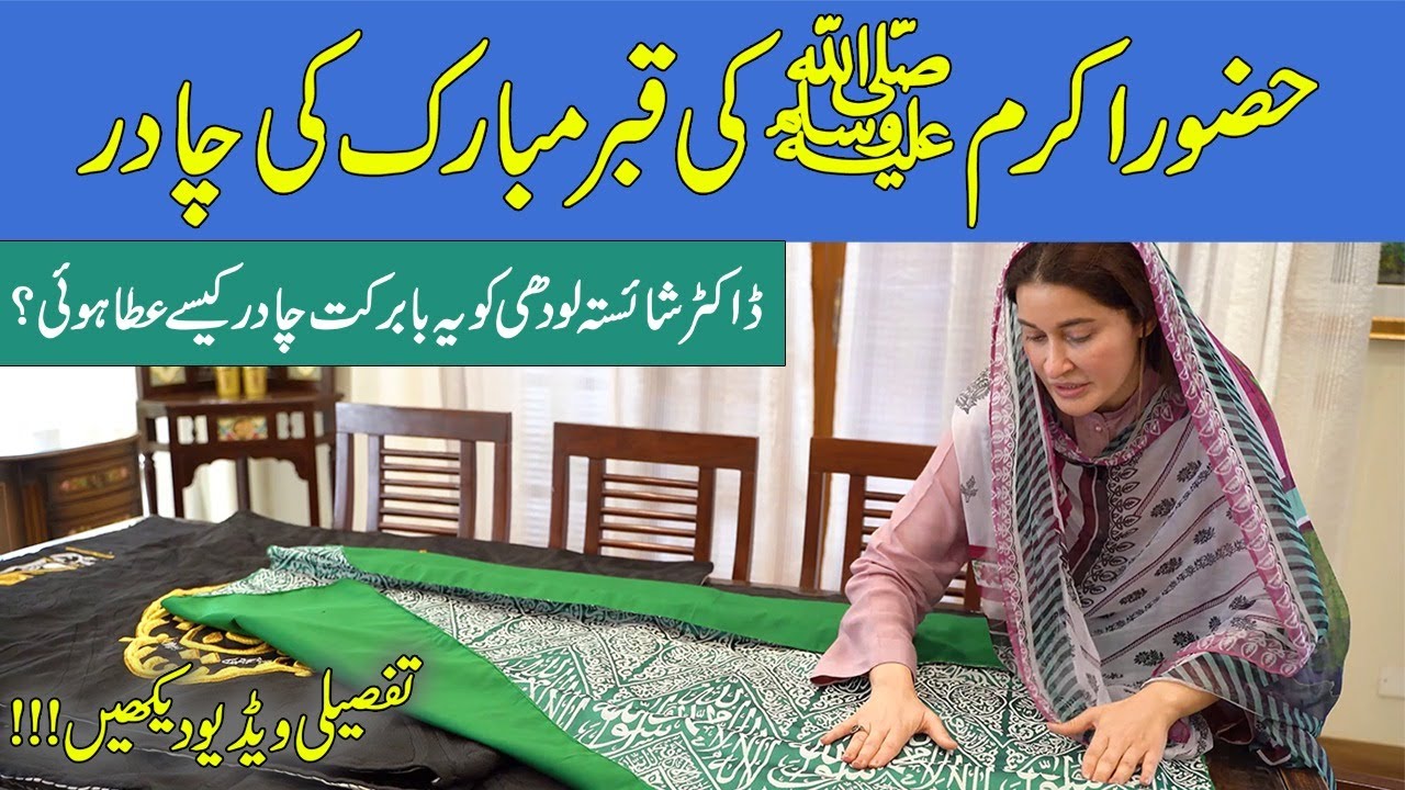 Shaista Lodhi - Ziyarat تَبَرُّکات Tabarrukaat of Khana e Kaaba aur Roza Rasool (ﷺ) - Ramadan 2021