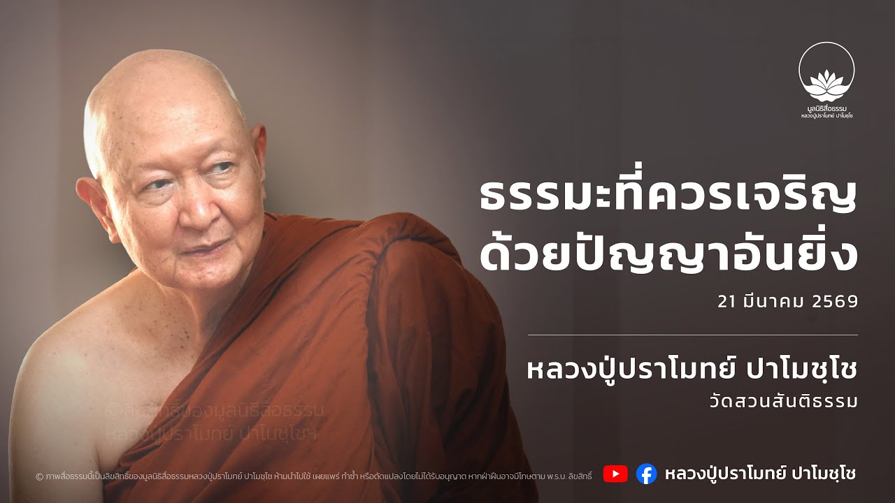 [LIVE] 21 มี.ค. 2569 ไลฟ์สดหลวงปู่ปราโมทย์ ปาโมชฺโช
