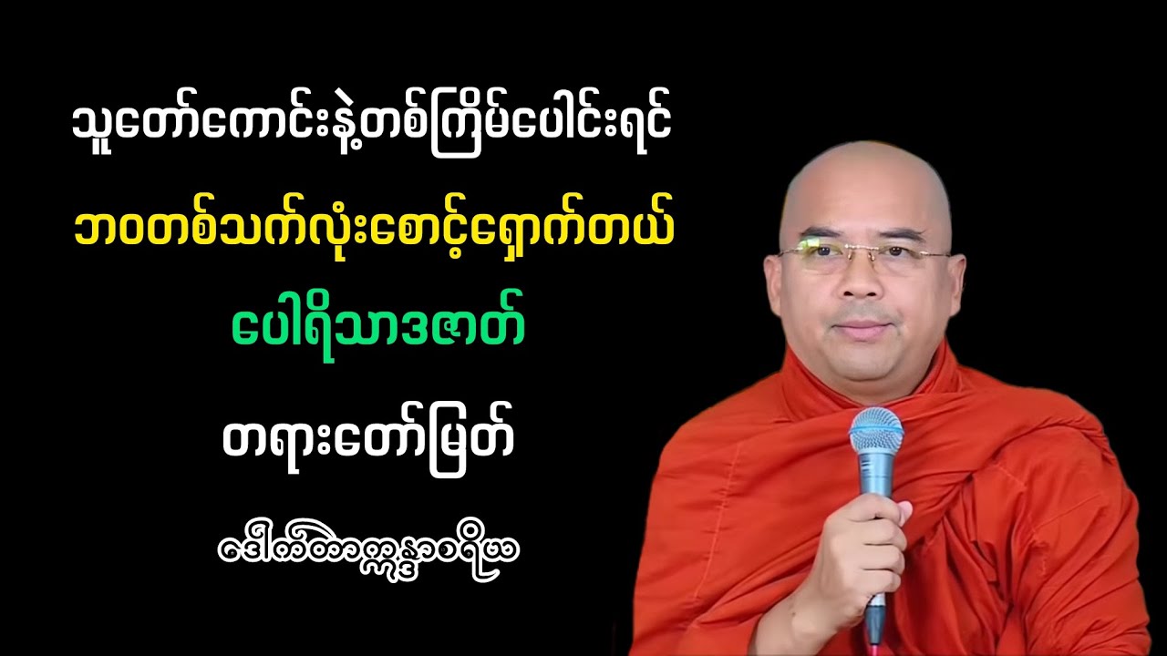 သူတော်ကောင်းနဲ့တစ်ကြိမ်ပေါင်းလျှင်တစ်သက်လုံးစောင့်ရှောက်တယ်|ပေါရိသာဒဇာတ်တရားတော်