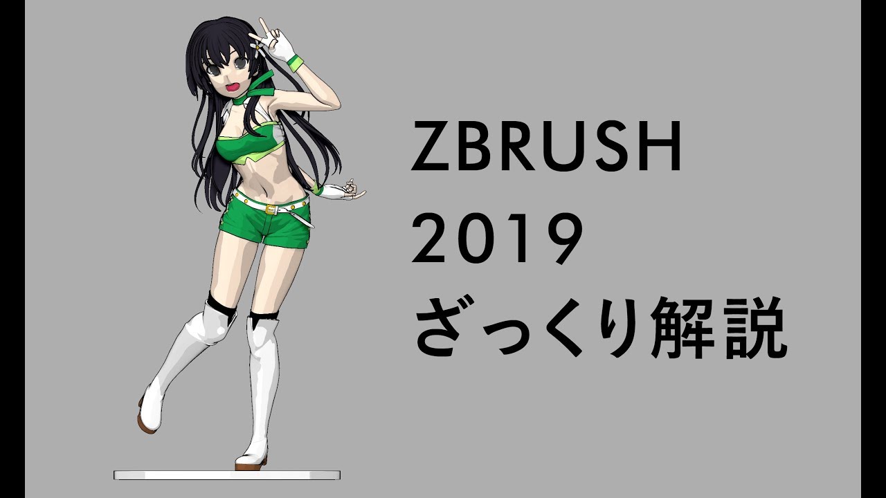 ZBrush 2019新機能簡易解説