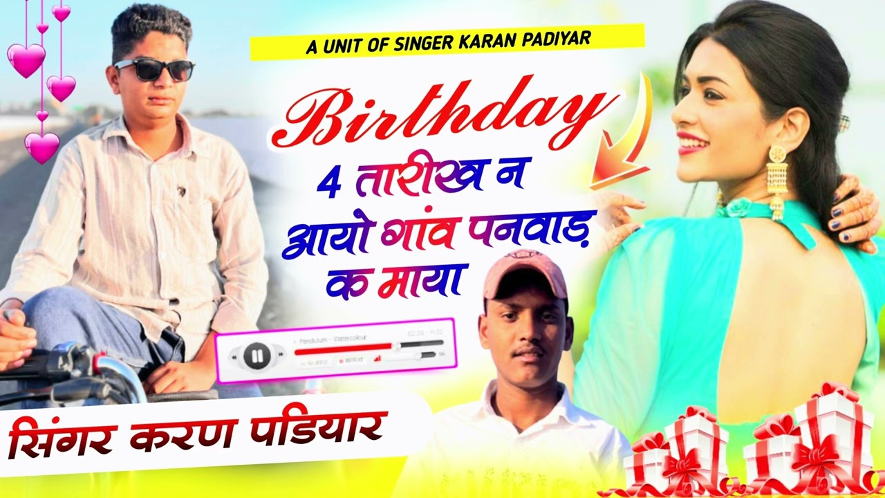#Trendingsong new song {20} ￼बर्थडे 4 तारीख़ को आगे गाँव पनवाड़ क माया Singer Karan Padiyar