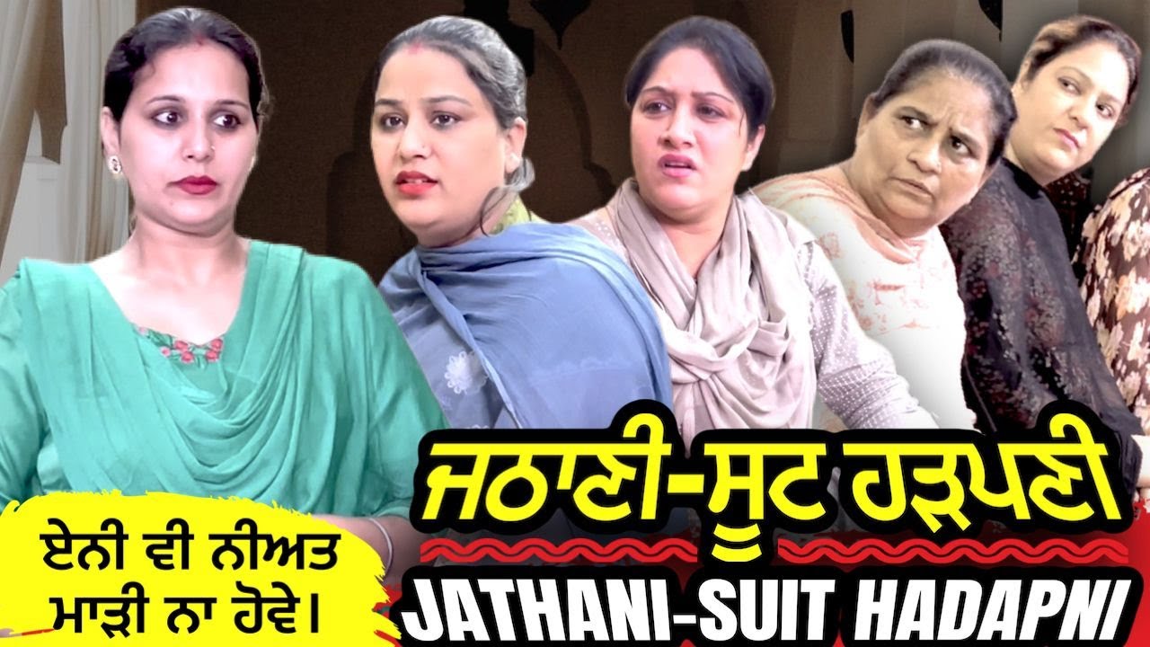 ਜਠਾਣੀ- ਸੂਟ ਹੜਪਣੀ (ਏਨੀ ਵੀ ਨੀਅਤ ਮਾੜੀ ਨਾ ਹੋਵੇ ) | Mr Mrs Devgan | Harminder Mindo | Rojy | Manpreet