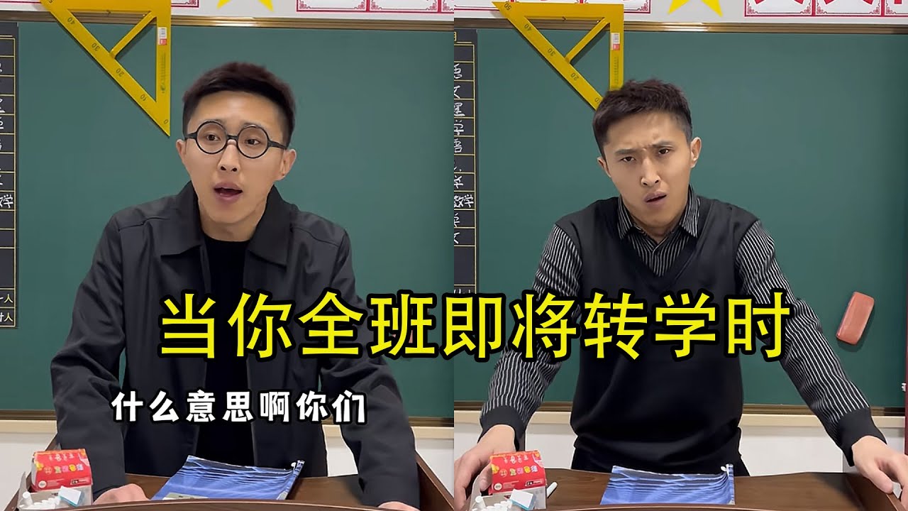 当你全班即将转学时！#校园 #搞笑