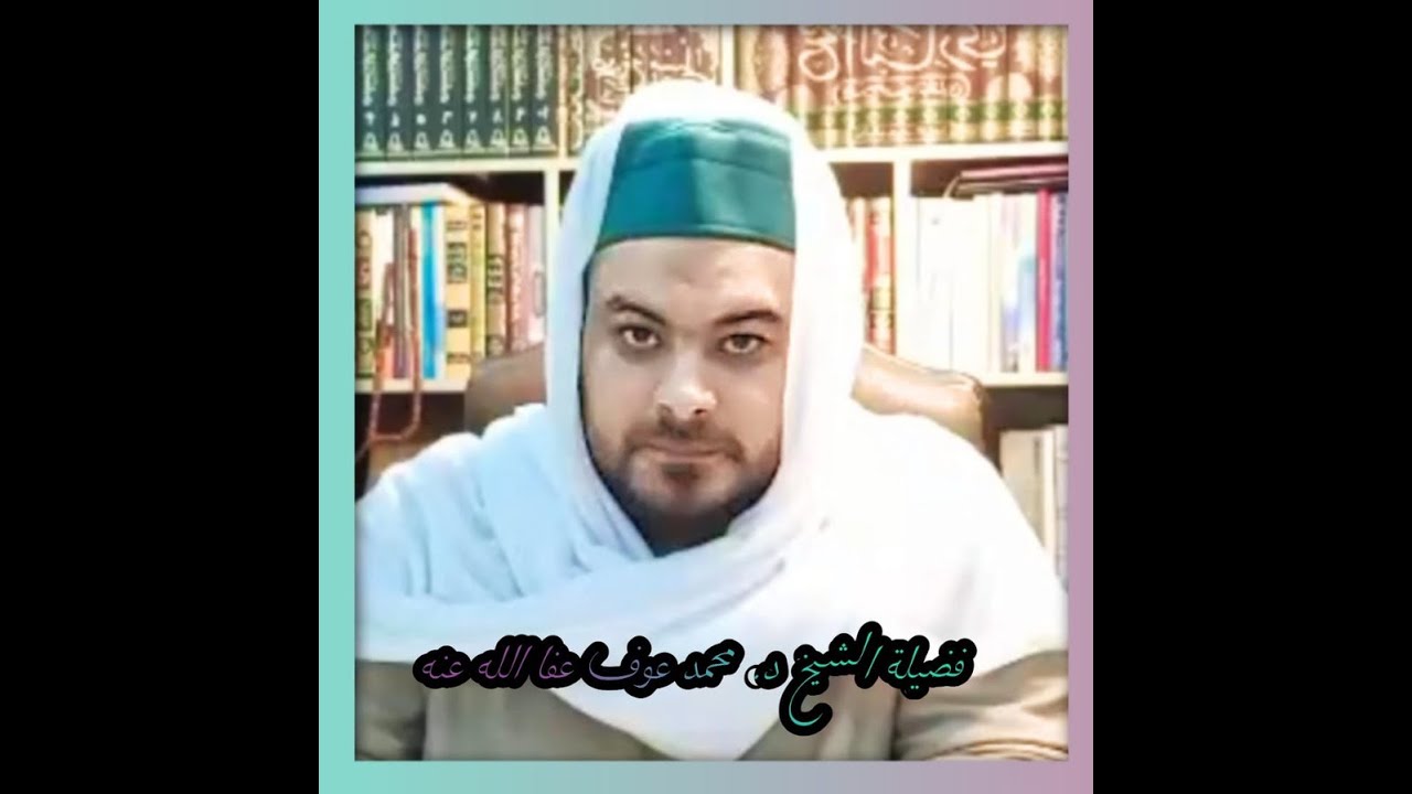 إدراك العناية الإلهية للسالك بالجذب - العارف بالله الإمام د. محمد عوف