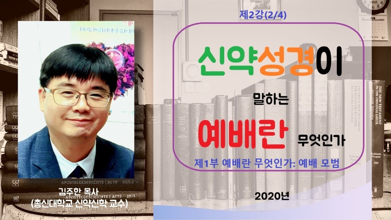 [예배세미나(2/4)] 제1부 예배란 무엇인가(2/2): 예배 모범