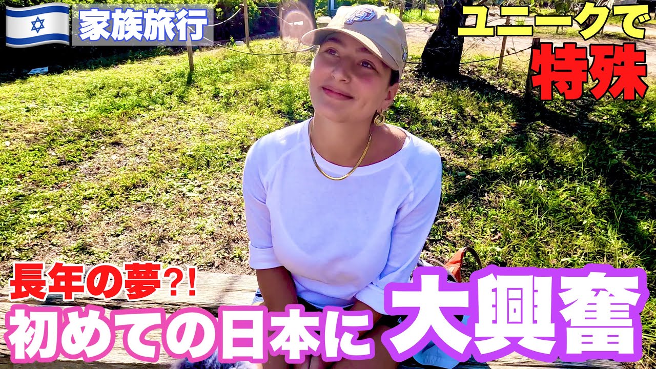 【家族旅行】「日本はとてもユニークで特殊な場所」!? 日本の平和・穏やかさに日本・日本人に感謝!? 　イスラエル美女が日本での一生忘れられない思い出はやはり,,,!?