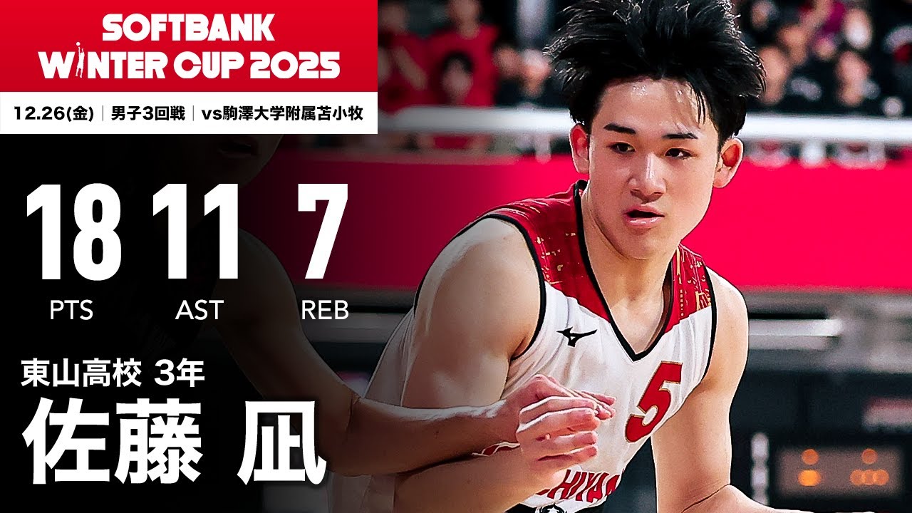 【高校バスケ】世代屈指の司令塔が3試合連続ダブルダブルを記録！｜佐藤 凪（東山3年｜176cm）｜SoftBank ウインターカップ2025