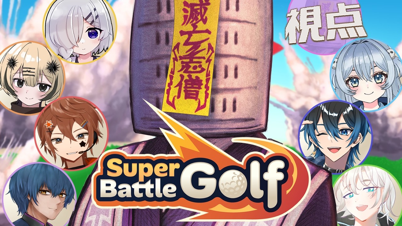 【Super Battle Golf】ゴルフしようぜ！！お前球な！！！【コラボ配信】